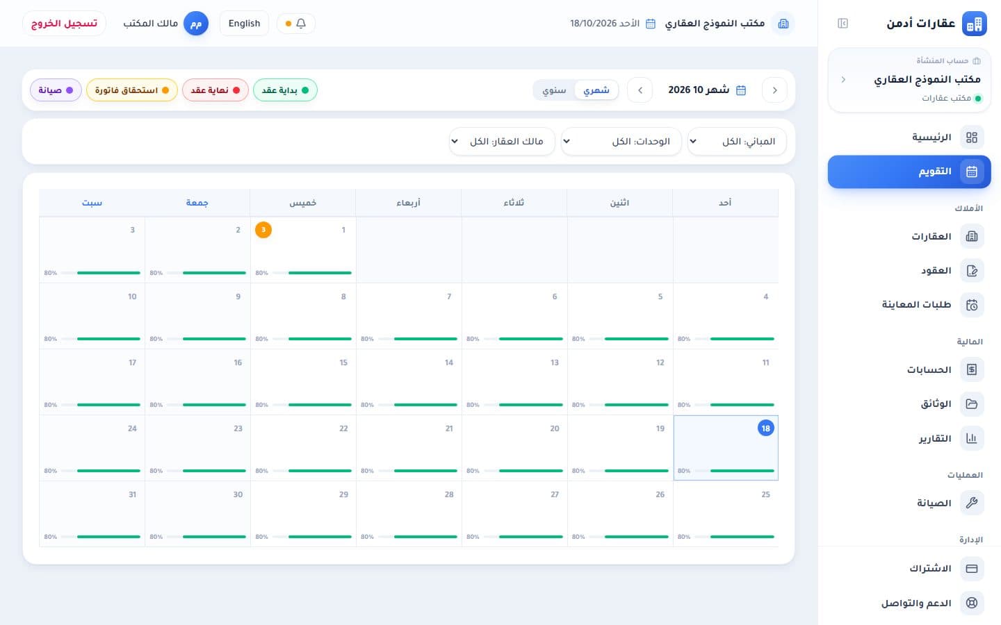 تقويم العقود والاستحقاقات